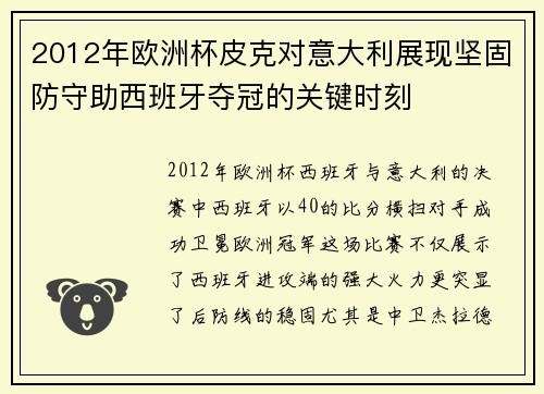 2012年欧洲杯皮克对意大利展现坚固防守助西班牙夺冠的关键时刻