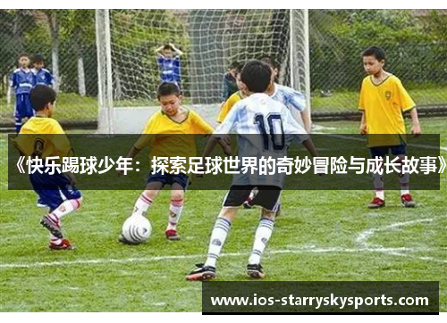 《快乐踢球少年：探索足球世界的奇妙冒险与成长故事》