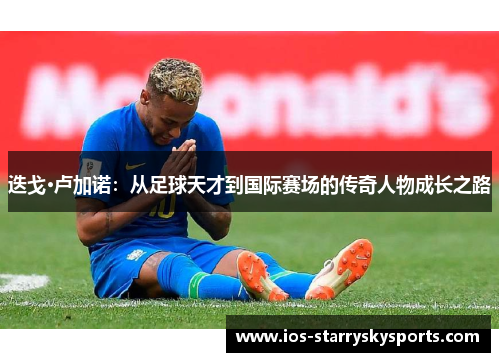 迭戈·卢加诺：从足球天才到国际赛场的传奇人物成长之路