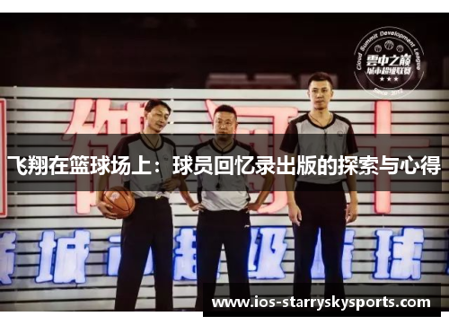 飞翔在篮球场上：球员回忆录出版的探索与心得