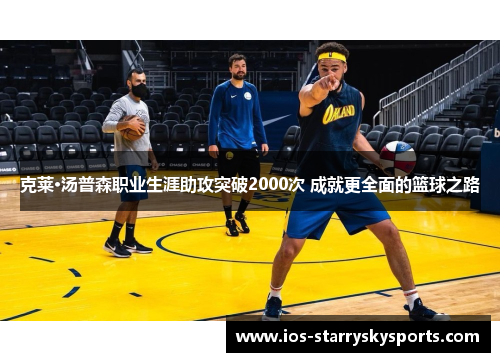 克莱·汤普森职业生涯助攻突破2000次 成就更全面的篮球之路