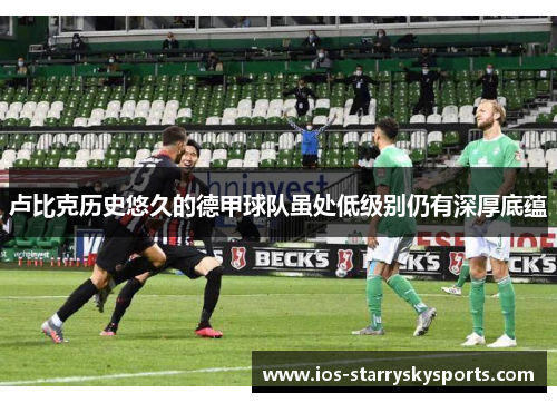 卢比克历史悠久的德甲球队虽处低级别仍有深厚底蕴