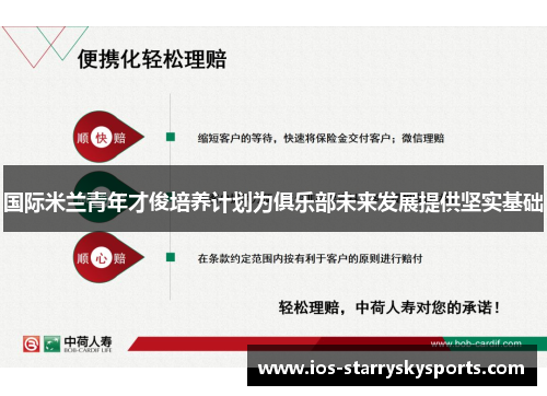 国际米兰青年才俊培养计划为俱乐部未来发展提供坚实基础