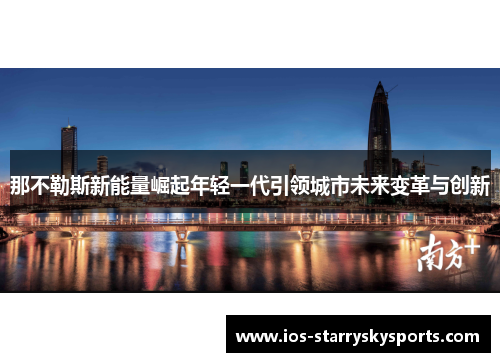 那不勒斯新能量崛起年轻一代引领城市未来变革与创新