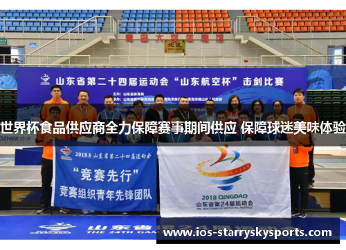 世界杯食品供应商全力保障赛事期间供应 保障球迷美味体验