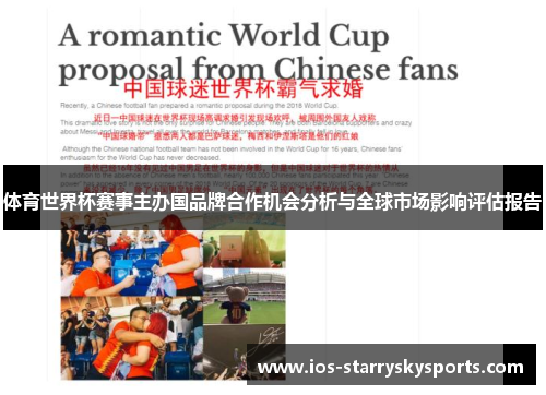 体育世界杯赛事主办国品牌合作机会分析与全球市场影响评估报告