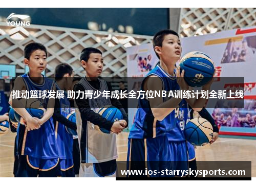 推动篮球发展 助力青少年成长全方位NBA训练计划全新上线