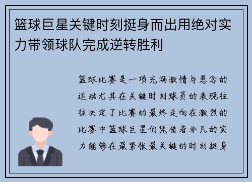 篮球巨星关键时刻挺身而出用绝对实力带领球队完成逆转胜利