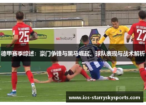 德甲赛季综述：豪门争锋与黑马崛起，球队表现与战术解析