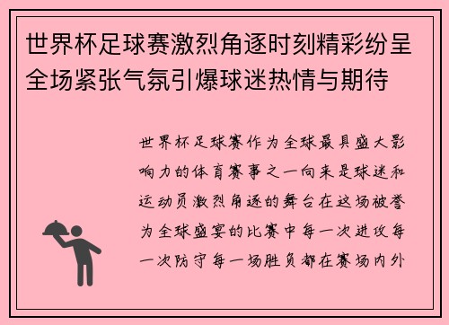 世界杯足球赛激烈角逐时刻精彩纷呈全场紧张气氛引爆球迷热情与期待