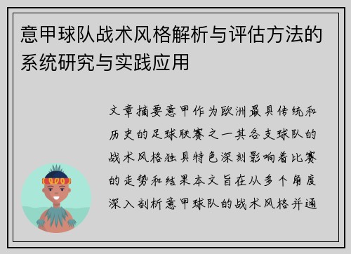 意甲球队战术风格解析与评估方法的系统研究与实践应用