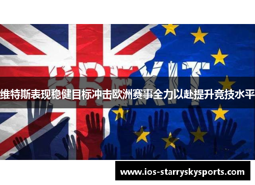 维特斯表现稳健目标冲击欧洲赛事全力以赴提升竞技水平