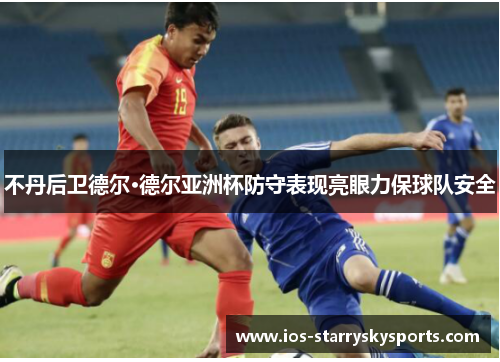 不丹后卫德尔·德尔亚洲杯防守表现亮眼力保球队安全