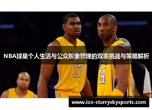 NBA球星个人生活与公众形象管理的双重挑战与策略解析