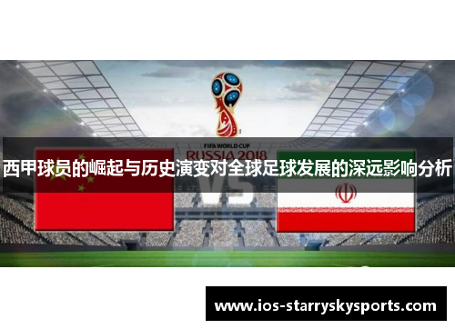 西甲球员的崛起与历史演变对全球足球发展的深远影响分析