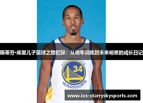 斯蒂芬·库里儿子篮球之路初探：从幼年训练到未来明星的成长日记