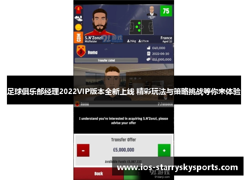 足球俱乐部经理2022VIP版本全新上线 精彩玩法与策略挑战等你来体验