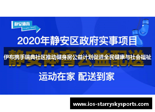 伊布携手瑞典社区推动健身房公益计划促进全民健康与社会福祉