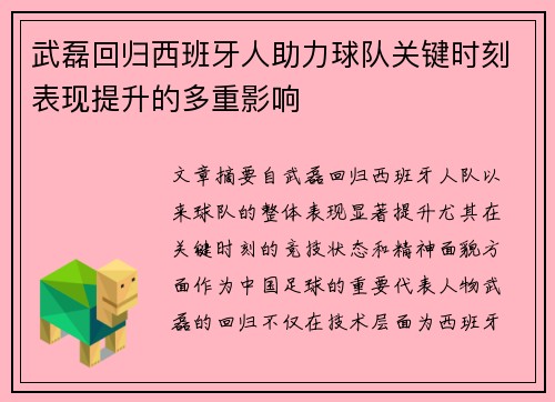 武磊回归西班牙人助力球队关键时刻表现提升的多重影响