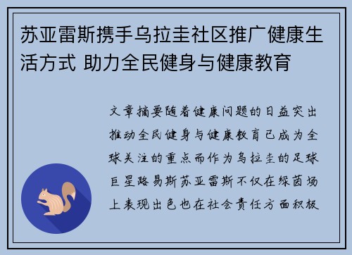 苏亚雷斯携手乌拉圭社区推广健康生活方式 助力全民健身与健康教育