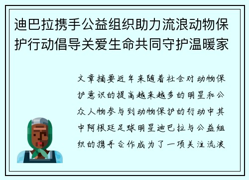 迪巴拉携手公益组织助力流浪动物保护行动倡导关爱生命共同守护温暖家园