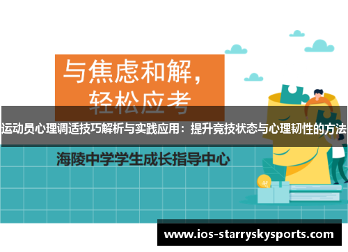 运动员心理调适技巧解析与实践应用：提升竞技状态与心理韧性的方法