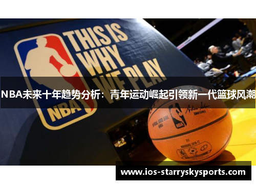 NBA未来十年趋势分析：青年运动崛起引领新一代篮球风潮