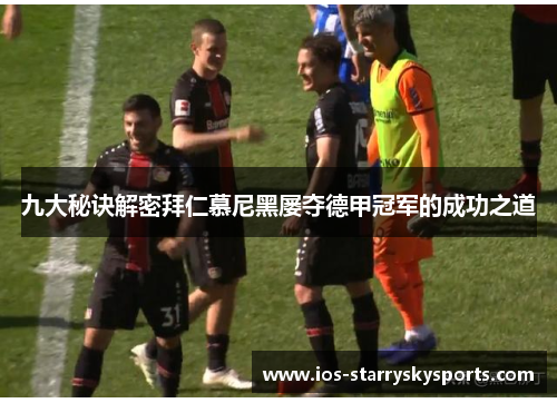 九大秘诀解密拜仁慕尼黑屡夺德甲冠军的成功之道