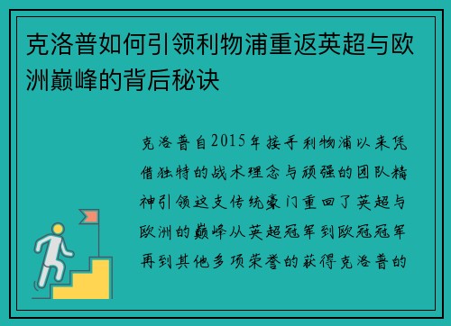 克洛普如何引领利物浦重返英超与欧洲巅峰的背后秘诀