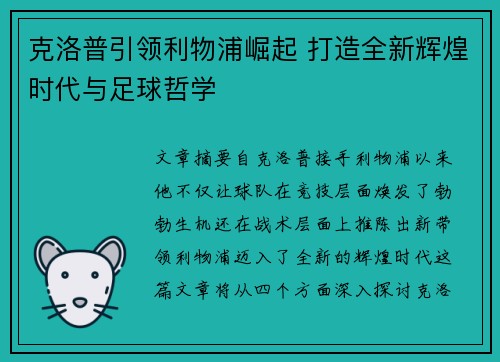 克洛普引领利物浦崛起 打造全新辉煌时代与足球哲学