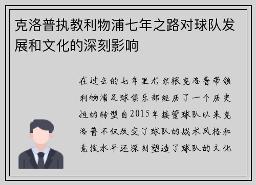 克洛普执教利物浦七年之路对球队发展和文化的深刻影响