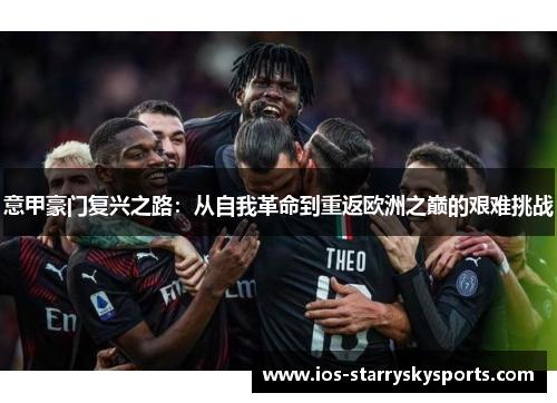 意甲豪门复兴之路：从自我革命到重返欧洲之巅的艰难挑战