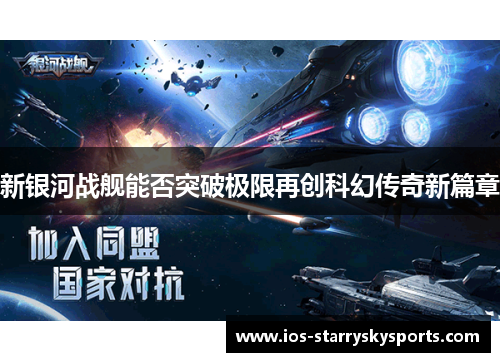 新银河战舰能否突破极限再创科幻传奇新篇章
