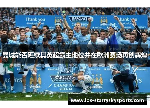 曼城能否延续其英超霸主地位并在欧洲赛场再创辉煌
