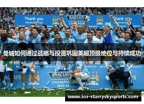 曼城如何通过战略与投资巩固英超顶级地位与持续成功