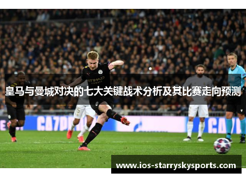 皇马与曼城对决的七大关键战术分析及其比赛走向预测