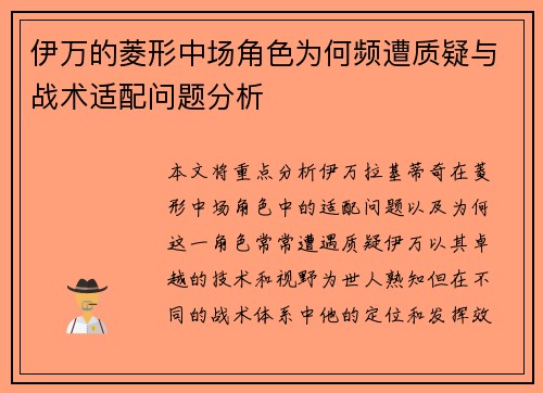 伊万的菱形中场角色为何频遭质疑与战术适配问题分析