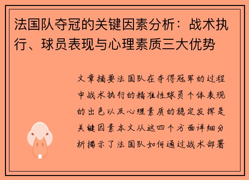 法国队夺冠的关键因素分析：战术执行、球员表现与心理素质三大优势