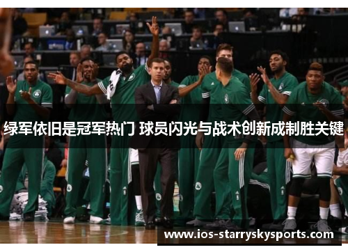 绿军依旧是冠军热门 球员闪光与战术创新成制胜关键