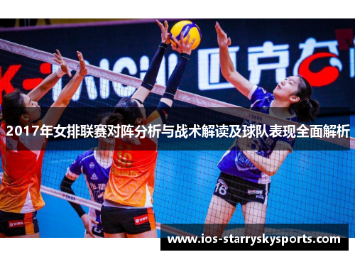 2017年女排联赛对阵分析与战术解读及球队表现全面解析