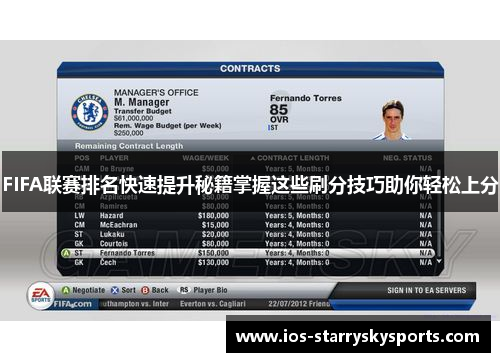 FIFA联赛排名快速提升秘籍掌握这些刷分技巧助你轻松上分