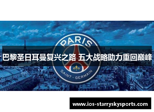 巴黎圣日耳曼复兴之路 五大战略助力重回巅峰