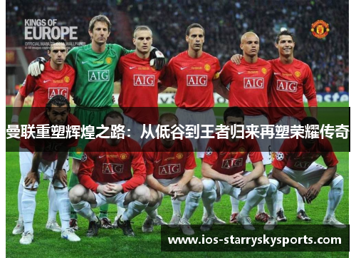 曼联重塑辉煌之路：从低谷到王者归来再塑荣耀传奇