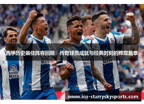 西甲历史最佳阵容回顾：传奇球员成就与经典时刻的辉煌篇章