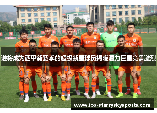 谁将成为西甲新赛季的超级新星球员揭晓潜力巨星竞争激烈