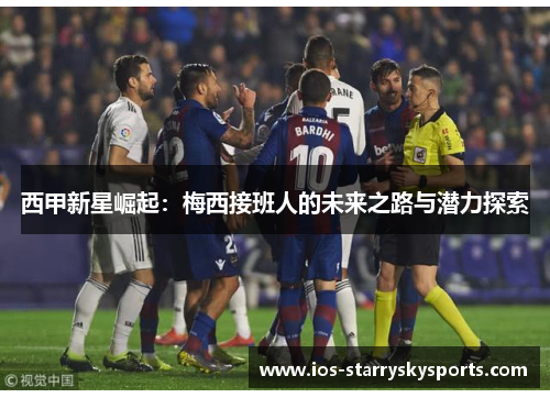 西甲新星崛起：梅西接班人的未来之路与潜力探索
