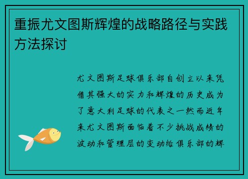 重振尤文图斯辉煌的战略路径与实践方法探讨