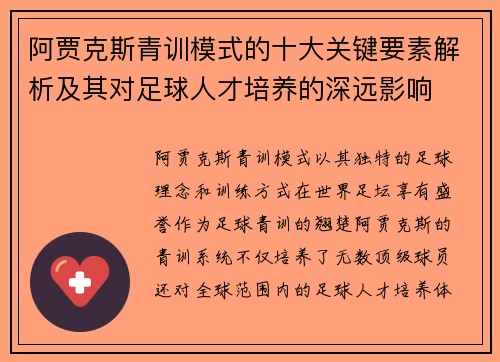 阿贾克斯青训模式的十大关键要素解析及其对足球人才培养的深远影响