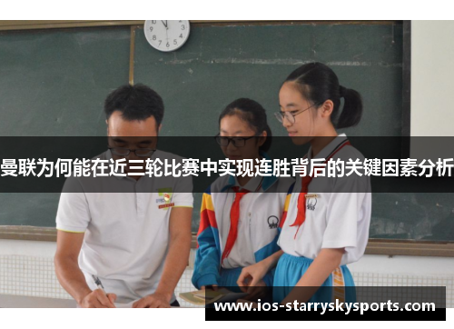 曼联为何能在近三轮比赛中实现连胜背后的关键因素分析