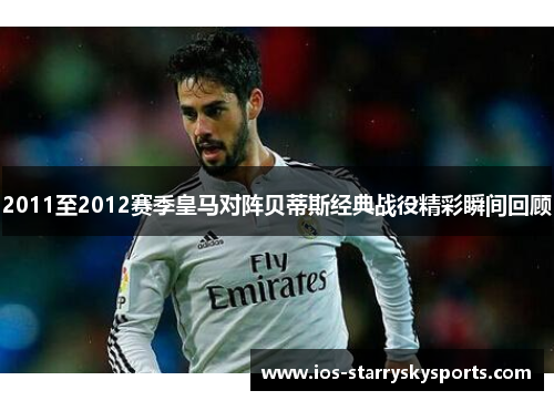 2011至2012赛季皇马对阵贝蒂斯经典战役精彩瞬间回顾